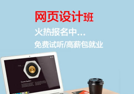 鄭州網(wǎng)頁設(shè)計培訓(xùn)清新怎么樣？